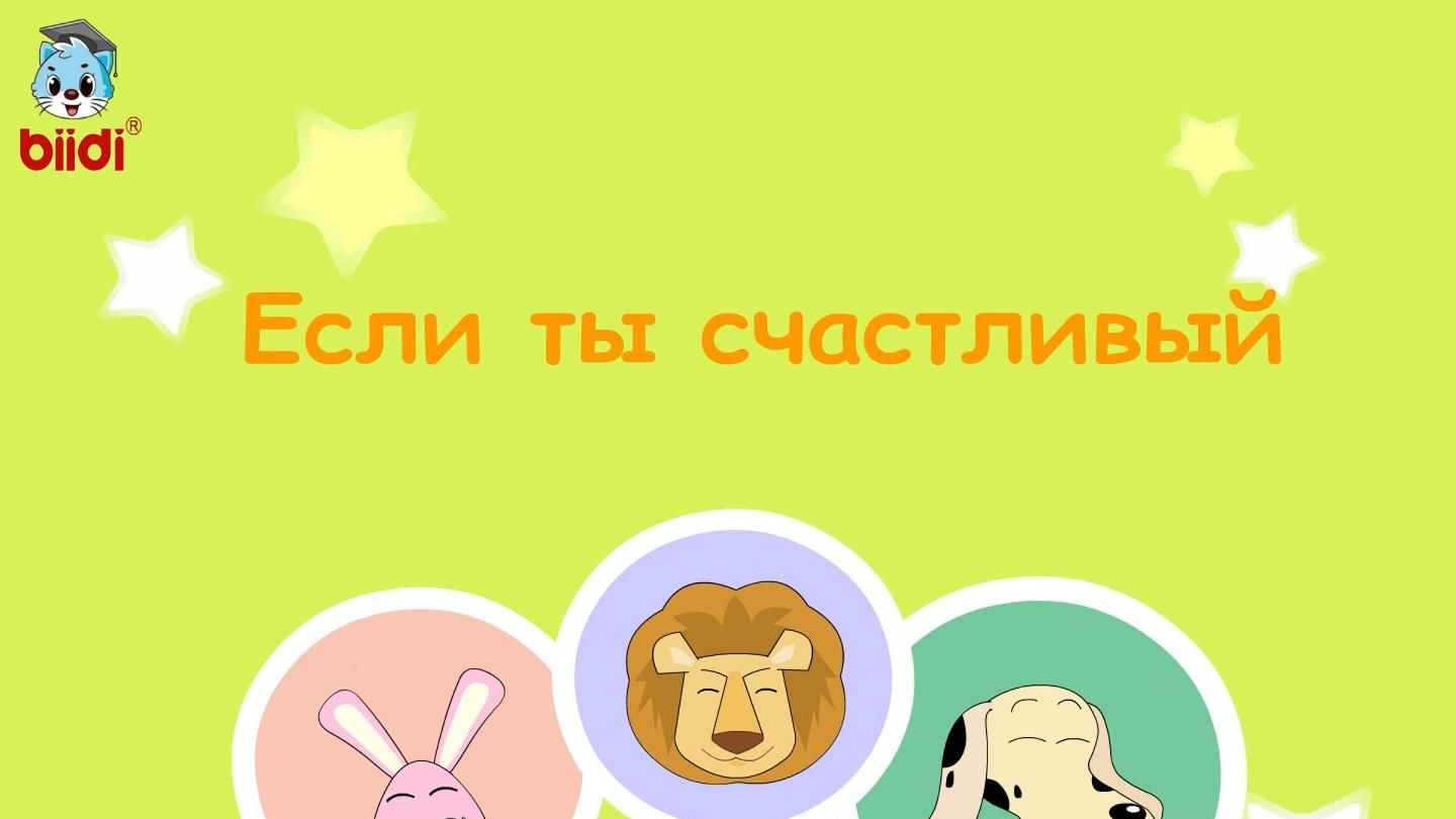 Если ты счастливый