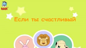 Если ты счастливый