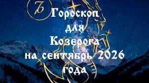 Гороскоп для Козерога на сентябрь 2026 года