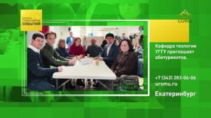 Екатеринбург. Кафедра теологии УГГУ приглашает абитуриентов