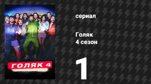 Голяк 4 сезон 1 серия «Попасть туда» (сериал, 2019-2023)