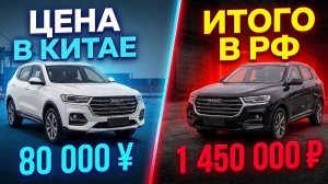 Haval H6 из Китая: считаем реальную цену под ключ в 2026