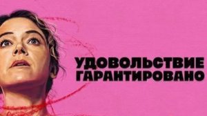Максимальное удовольствие гарантировано - 10 серия (2026) / Maximum Pleasure Guaranteed