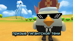 призыв гигантской тени в чикен ган