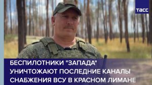 Беспилотники «Запада» уничтожают последние каналы снабжения ВСУ в Красном Лимане