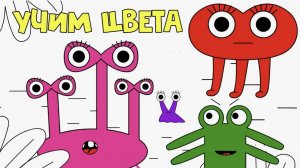 Учим цвета Развивающий мультик для детей Мы цвета
