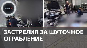 «Это опасно, ребята!» | Розыгрыш с «ограблением» закончился стрельбой в упор
