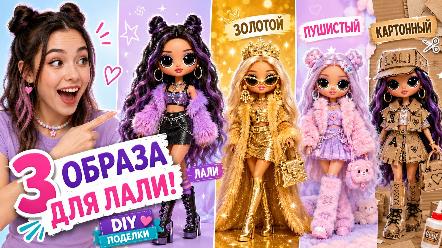 Золотой, Пушистый и Картонный Образ для Лали! DIY Поделки для Кукол ЛОЛ ОМГ! смотреть онлайн