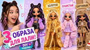 Золотой, Пушистый и Картонный Образ для Лали! DIY Поделки для Кукол ЛОЛ ОМГ!