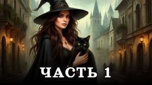 АУДИОКНИГА ✦ ЧАСТЬ 1. ВЕДЬМА НА КАСТИНГЕ ✦ ЛЮБОВНОЕ ФЭНТЕЗИ