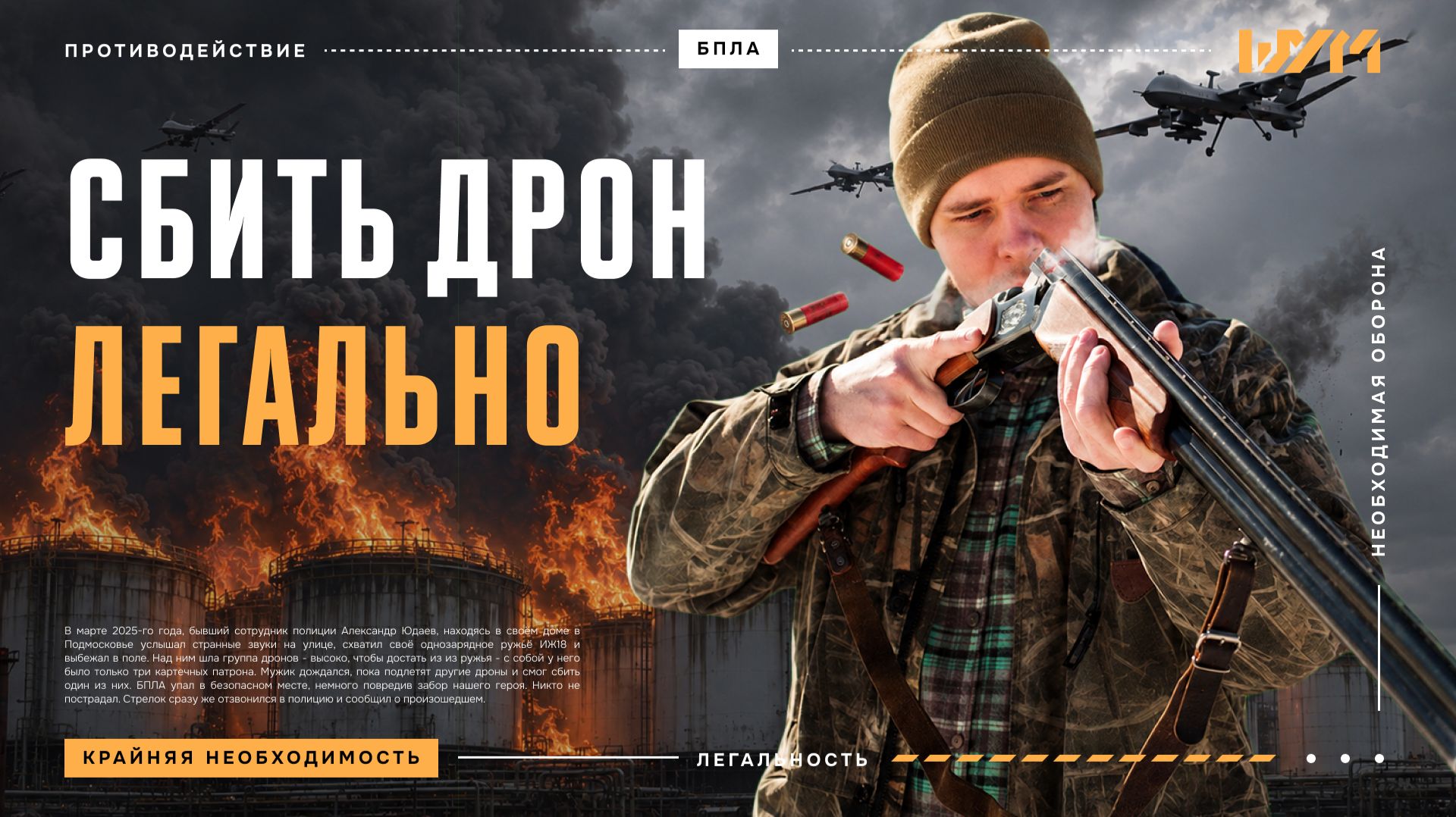 Можно ли гражданскому сбить вражеский дрон