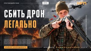 Можно ли гражданскому сбить вражеский дрон