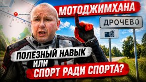 Мотоджимхана: полезный навык или спорт ради спорта?