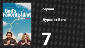 Дурак от бога 7 серия «Четыре всадника» (сериал, 2022)