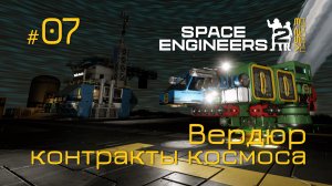 SE2_П07 - последние три контракта на Вердюре в игре Space Engineers 2 на Русском