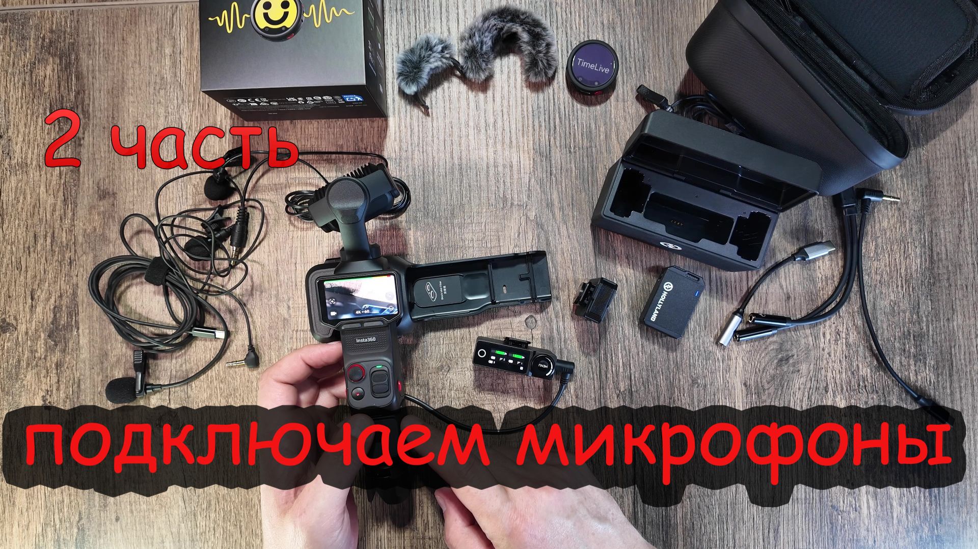 2 часть. Подключаем микрофоны к Insta 360 Luna Ultra