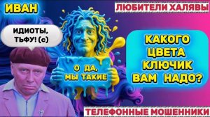 🎉 ИВАН. ЗВОНЯТ МОШЕННИКИ | ТЕЛЕФОННЫЕ МОШЕННИКИ