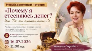 ДЧ № 37.  «Почему я стесняюсь денег? Или «Ой, это слишком много…»»