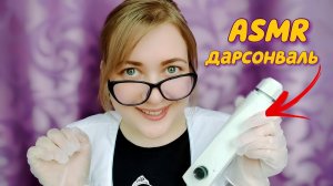 АСМР Ласковый ТРИХОЛОГ 👩⚕  ДАРСОНВАЛИЗАЦИЯ для твоих волос 💇♀ шепот ASMR ролевая игра ДАРСОНВАЛЬ