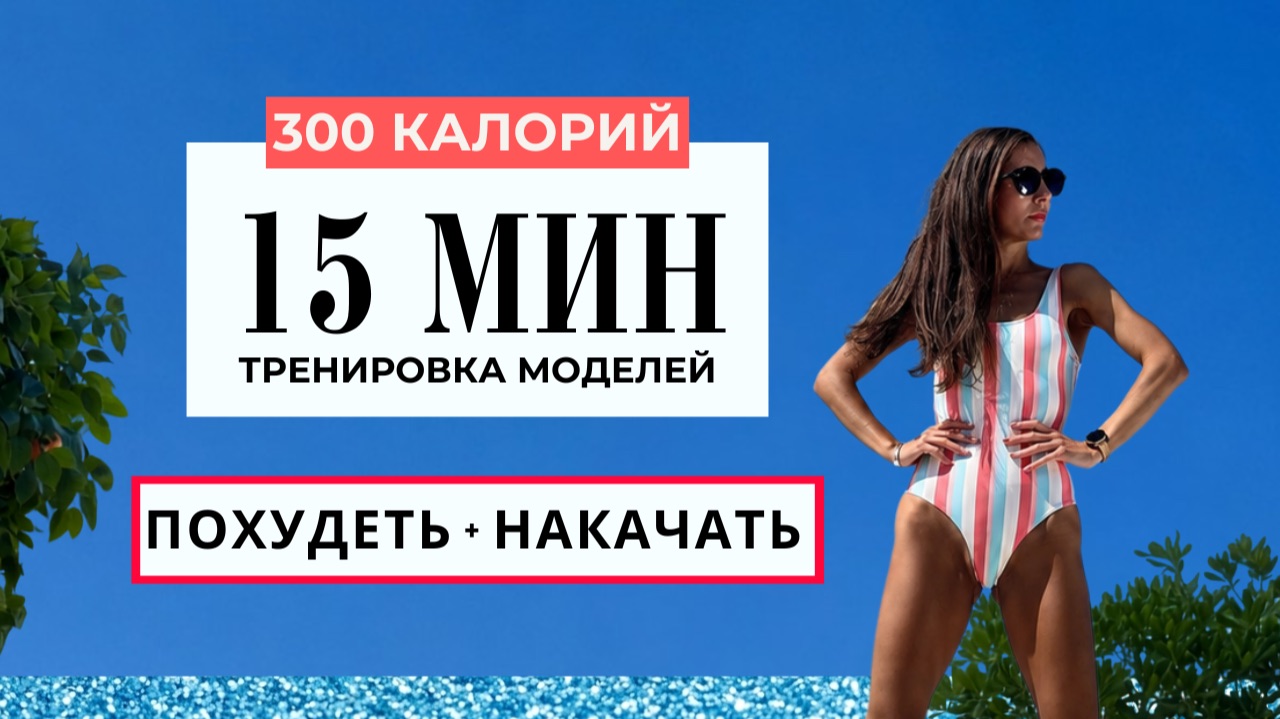 15 мин: Быстро похудеть и накачать | Танцевальная тренировка дома на все тело | Метод моделей смотреть онлайн