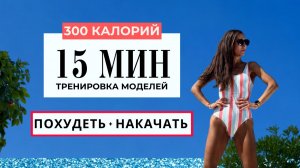15 мин: Быстро похудеть и накачать | Танцевальная тренировка дома на все тело | Метод моделей
