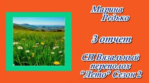 СП «Вязальный переполох. Лето 2026» / 3 отчет
