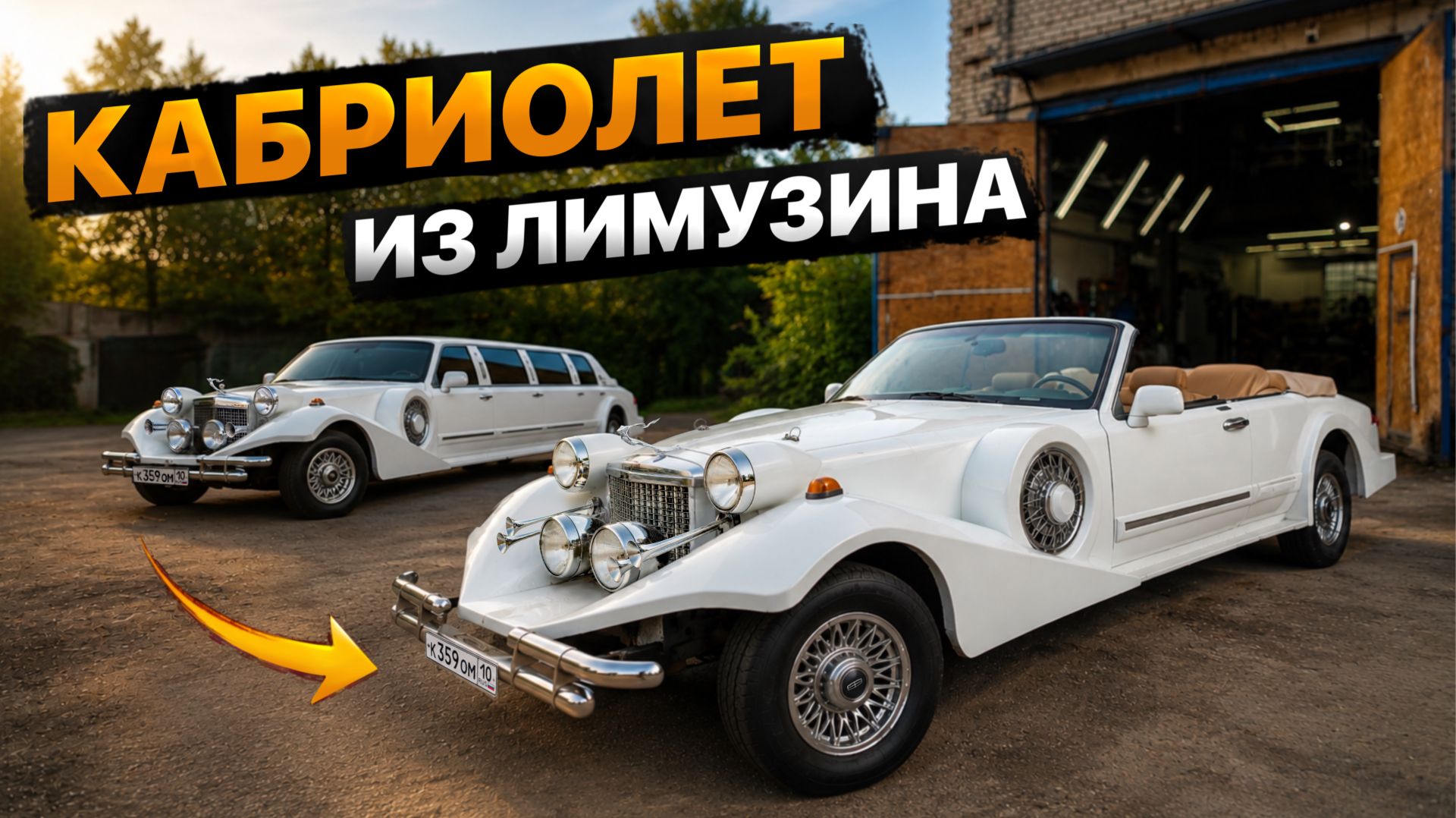 Сделали КАБРИОЛЕТ из ЛИМУЗИНА смотреть онлайн