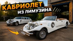 Сделали КАБРИОЛЕТ из ЛИМУЗИНА