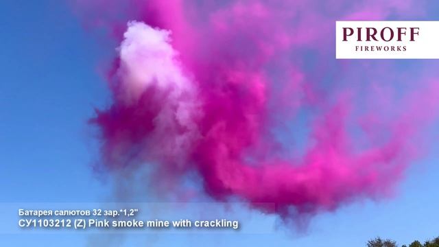 СУ1103212 (Z) Pink Smoke Mine