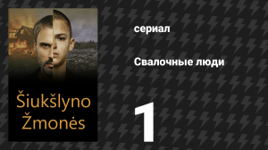 Свалочные люди (Мусорщики) 1 серия (сериал, 2024)