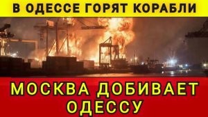 Горит Одесса. Москва добивает Одессу. В Одессе горят корабли. Колобок из Одессы