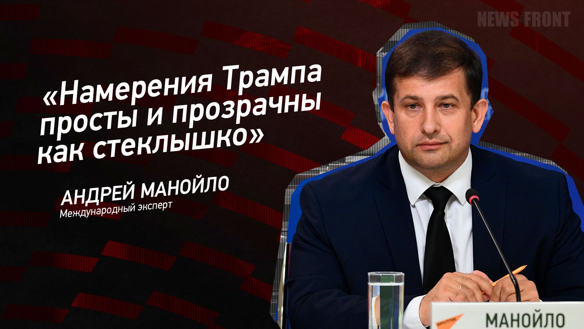 "Намерения Трампа просты и прозрачны как стеклышко" - Андрей Манойло смотреть онлайн