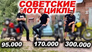 Мы купили САМЫЕ КРУТЫЕ СОВЕТСКИЕ МОТОЦИКЛЫ! Ява, Минск, Иж или Урал? Мот в мешке
