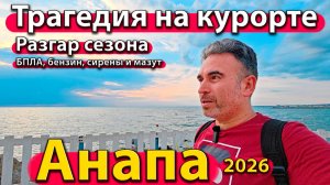 Анапа - трагедия на курорте. Разгар сезона. БПЛА, бензин, сирены и мазут. Лето 2026 - июль.