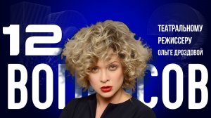 «РОССИЯ БУДЕТ ОКОРМЛЯТЬ ВЕСЬ МИР» — ДРОЗДОВА — О  МИССИИ РУССКИХ, СЕМЬЕ И ЛЮБВИ | «12 ВОПРОСОВ»