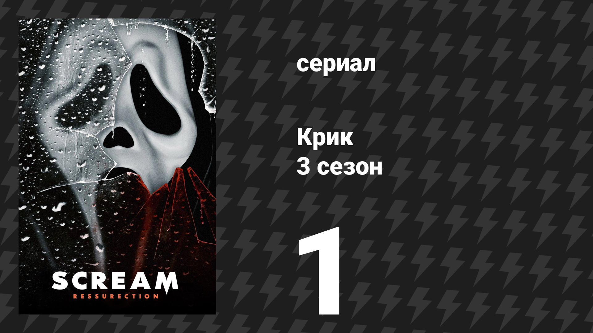 Крик 3 сезон 1 серия «Клуб обречённых» (сериал, 2019) смотреть онлайн