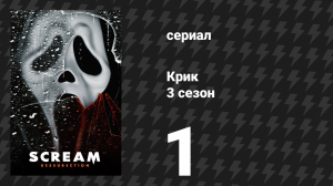 Крик 3 сезон 1 серия «Клуб обречённых» (сериал, 2019)