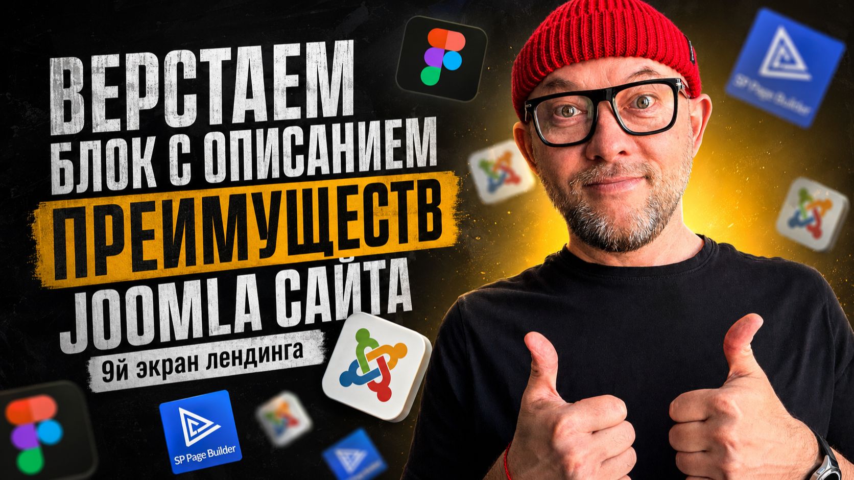 17. Верстаем блок с описанием преимуществ на Joomla сайте | Land Master сайт за 24 часа