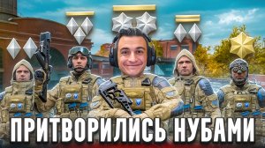 ПРИТВОРИЛИСЬ НУБАМИ в Warface