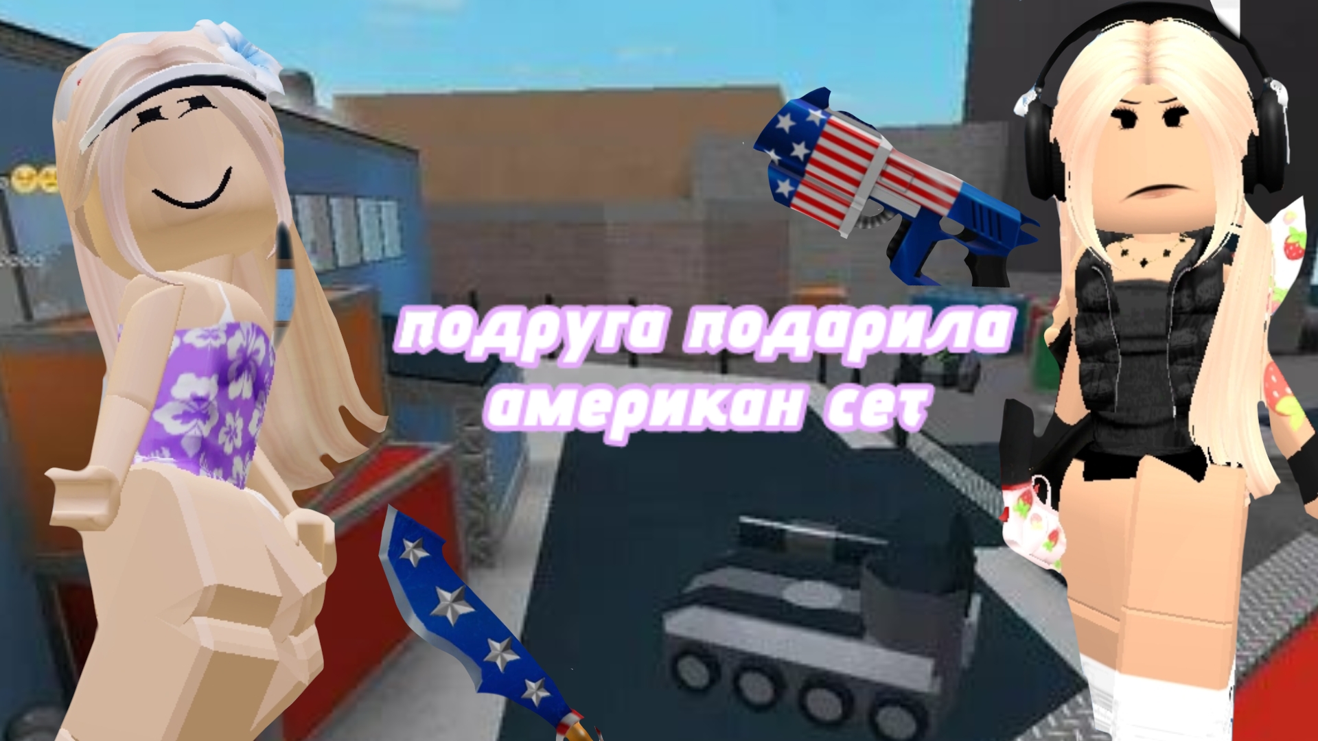 ИГРАЮ В ММ2 С АМЕРЕКАН СЕТОМ! ПВП С ПОДРУГОЙ!