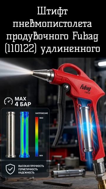 Штифт пневмопистолета продувочного Fubag (110122)