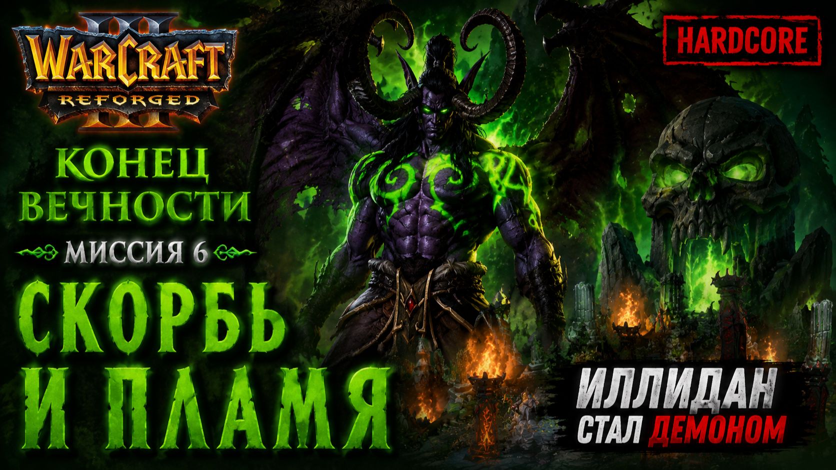 Warcraft 3 Reforged (Hardcore)➤ Конец Вечности➤ Миссия 6➤ Скорбь и Пламя