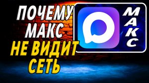 Почему макс не видит сеть