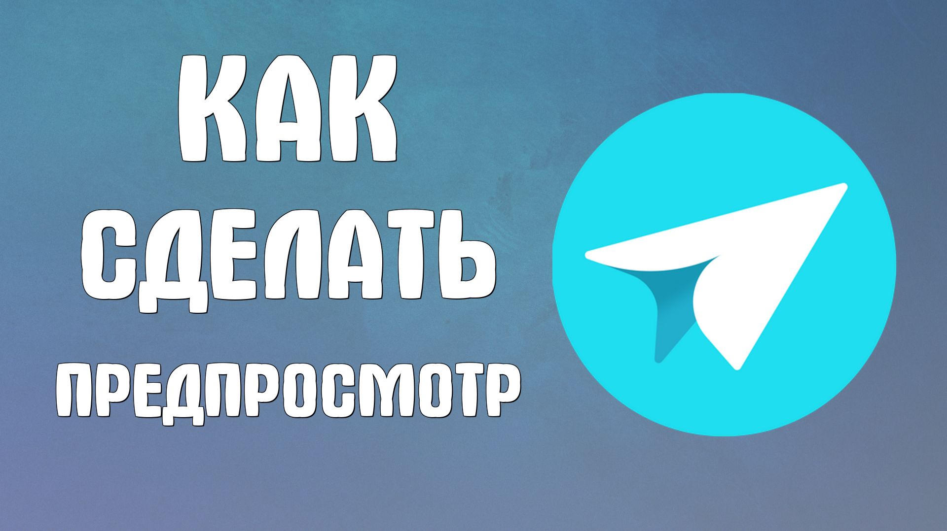 Как сделать предпросмотр в яндекс мессенджере