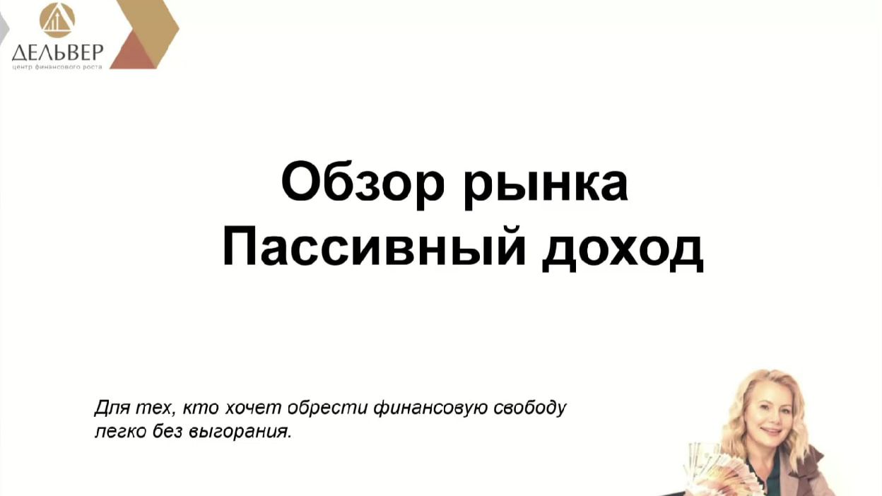 ОБЗОР РЫНКА: ПАССИВНЫЙ ДОХОД. ИЮЛЬ 2026