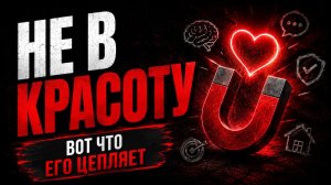 Во что влюбляются мужчины. Правда, о которой молчат