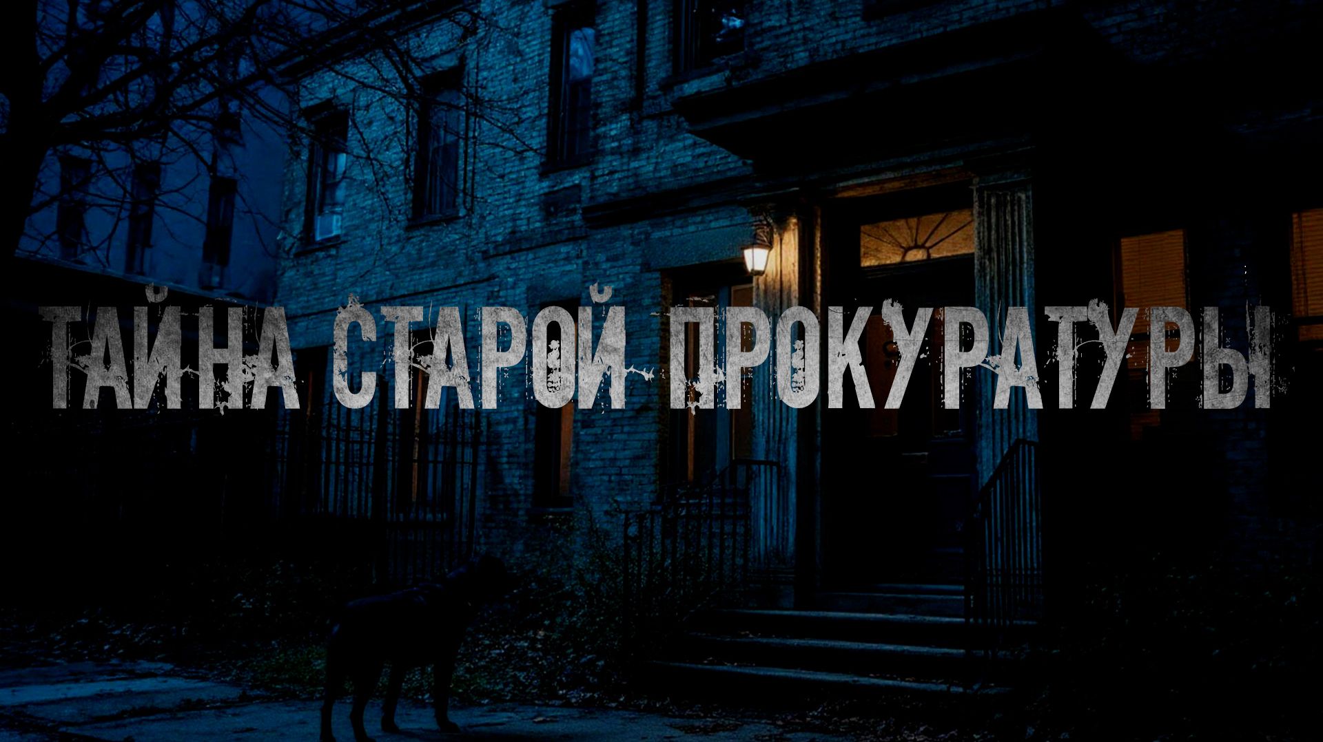 ПОЧЕМУ Я УШЕЛ ИЗ ПРОКУРАТУРЫ. Страшные истории на ночь. Ужасы. Мистика смотреть онлайн