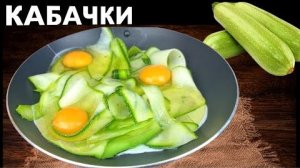 🥒🧀 Омлет-лепешка из кабачка без муки с хрустящей сырной корочкой за 5 мин. Быстро просто на завтра