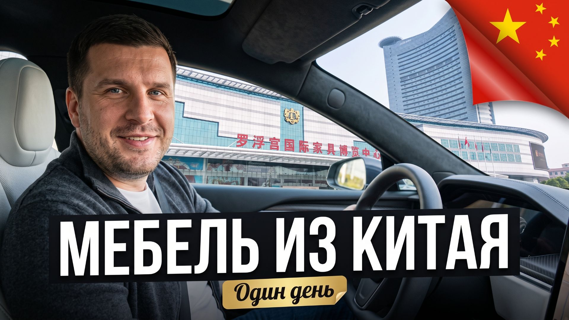 Мебельный тур в Китай: один день из жизни руководителя. Максим Гузев ONEX