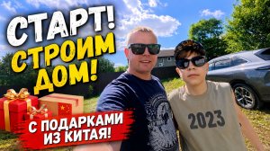 СТАРТ строительства ДОМА! С ПОДАРКАМИ из КИТАЯ! Дачные посиделки!